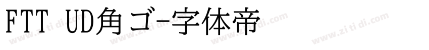 FTT UD角ゴ字体转换